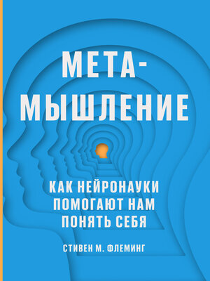 cover image of Метамышление. Как нейронауки помогают нам понять себя